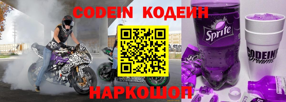 Кодеин напиток Lean (лин)  Кодеиновый сироп Lean Purple Drank  Железноводск 